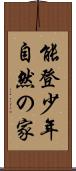 能登少年自然の家 Scroll