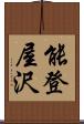 能登屋沢 Scroll