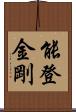 能登金剛 Scroll