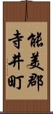 能美郡寺井町 Scroll