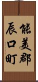 能美郡辰口町 Scroll