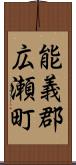 能義郡広瀬町 Scroll