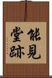 能見堂跡 Scroll