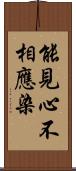 能見心不相應染 Scroll