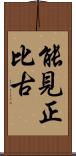 能見正比古 Scroll