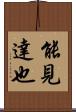 能見達也 Scroll