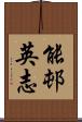 能邨英志 Scroll