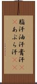 脂汗 Scroll