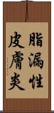 脂漏性皮膚炎 Scroll