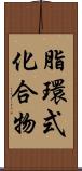 脂環式化合物 Scroll