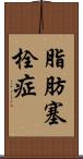脂肪塞栓症 Scroll