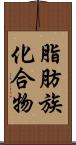 脂肪族化合物 Scroll