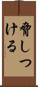 脅しつける Scroll