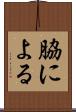 脇による Scroll