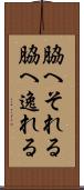脇へそれる Scroll