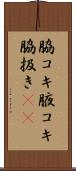 脇コキ Scroll