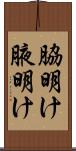 脇明け Scroll
