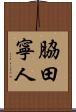 脇田寧人 Scroll