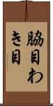 脇目 Scroll