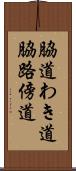 脇道 Scroll