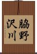 脇野沢川 Scroll