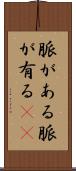 脈がある Scroll