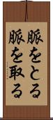 脈をとる Scroll