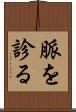 脈を診る Scroll