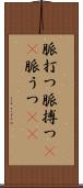 脈打つ Scroll