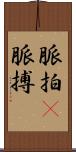 脈拍(P) Scroll