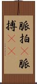 脈拍(P) Scroll