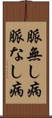 脈無し病 Scroll