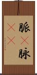 脈(P) Scroll
