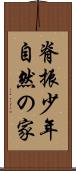 脊振少年自然の家 Scroll