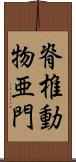 脊椎動物亜門 Scroll