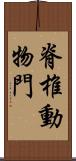 脊椎動物門 Scroll