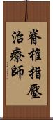 脊椎指壓治療師 Scroll