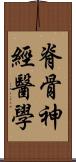 脊骨神經醫學 Scroll