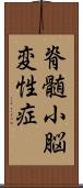 脊髄小脳変性症 Scroll