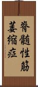脊髄性筋萎縮症 Scroll