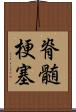 脊髄梗塞 Scroll