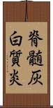 脊髄灰白質炎 Scroll