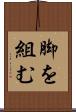 脚を組む Scroll