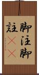 脚注 Scroll