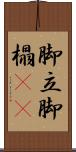 脚立 Scroll