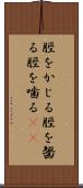脛をかじる Scroll