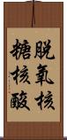 脫氧核糖核酸 Scroll