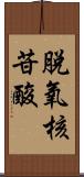 脫氧核苷酸 Scroll