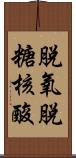 脫氧脫糖核酸 Scroll