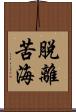 脫離苦海 Scroll